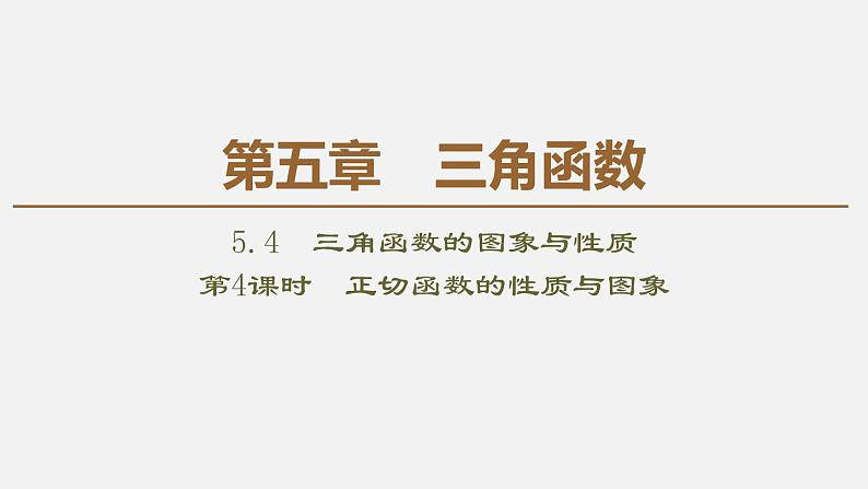 人教版高中数学第一册 第5章 5.4 第4课时　正切函数的性质与图象课件PPT01