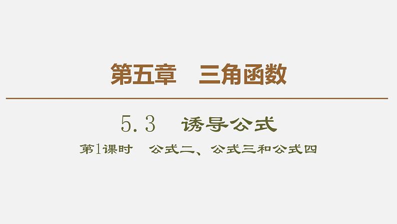 人教版高中数学第一册 第5章 5.3 第1课时　公式二、公式三和公式四课件PPT01