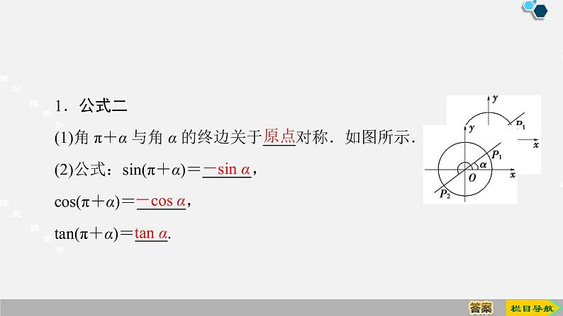 人教版高中数学第一册 第5章 5.3 第1课时　公式二、公式三和公式四课件PPT04