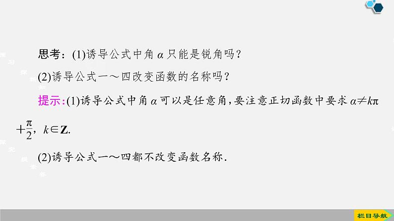 人教版高中数学第一册 第5章 5.3 第1课时　公式二、公式三和公式四课件PPT07