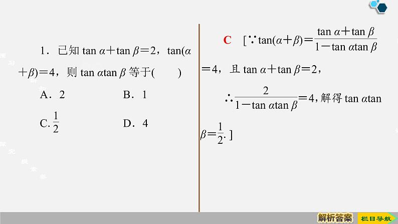 人教版高中数学第一册 第5章 5.5  第3课时　两角和与差的正切公式课件PPT第5页