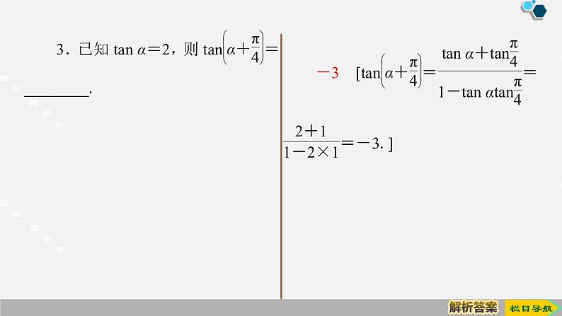 人教版高中数学第一册 第5章 5.5  第3课时　两角和与差的正切公式课件PPT第7页