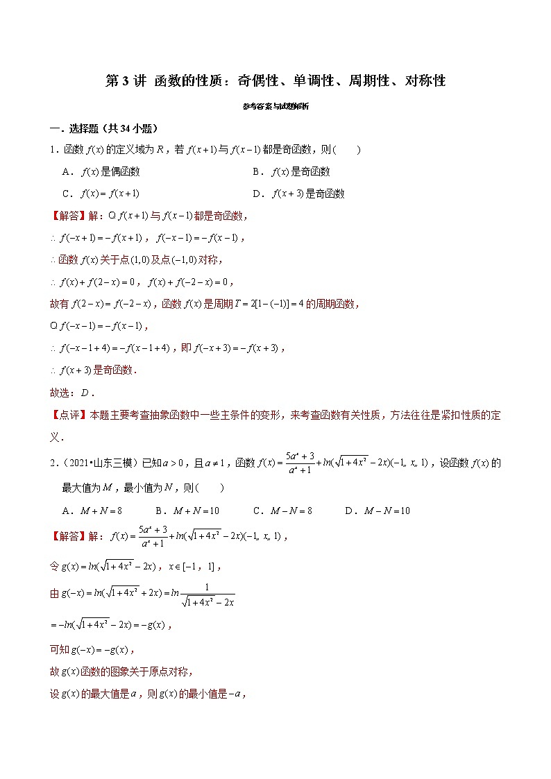第3讲 函数的性质：奇偶性、单调性、周期性、对称性-2022年新高考数学二轮专题突破精练01