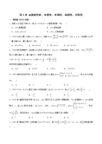 第3讲 函数的性质：奇偶性、单调性、周期性、对称性-2022年新高考数学二轮专题突破精练