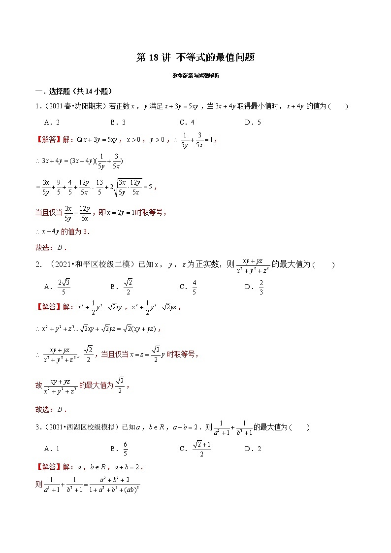第18讲 不等式的最值问题-2022年新高考数学二轮专题突破精练01
