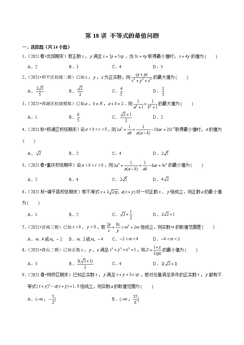 第18讲 不等式的最值问题-2022年新高考数学二轮专题突破精练01