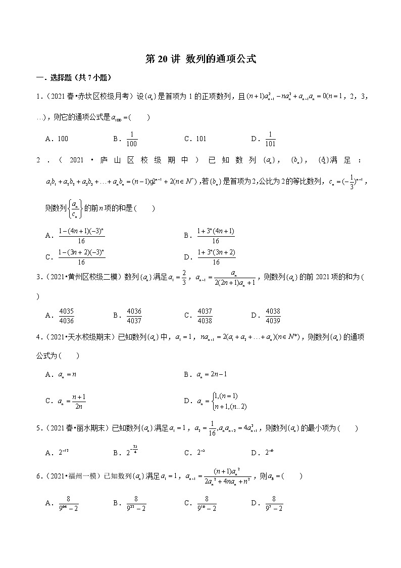 第20讲 数列的通项公式（原卷版）第1页