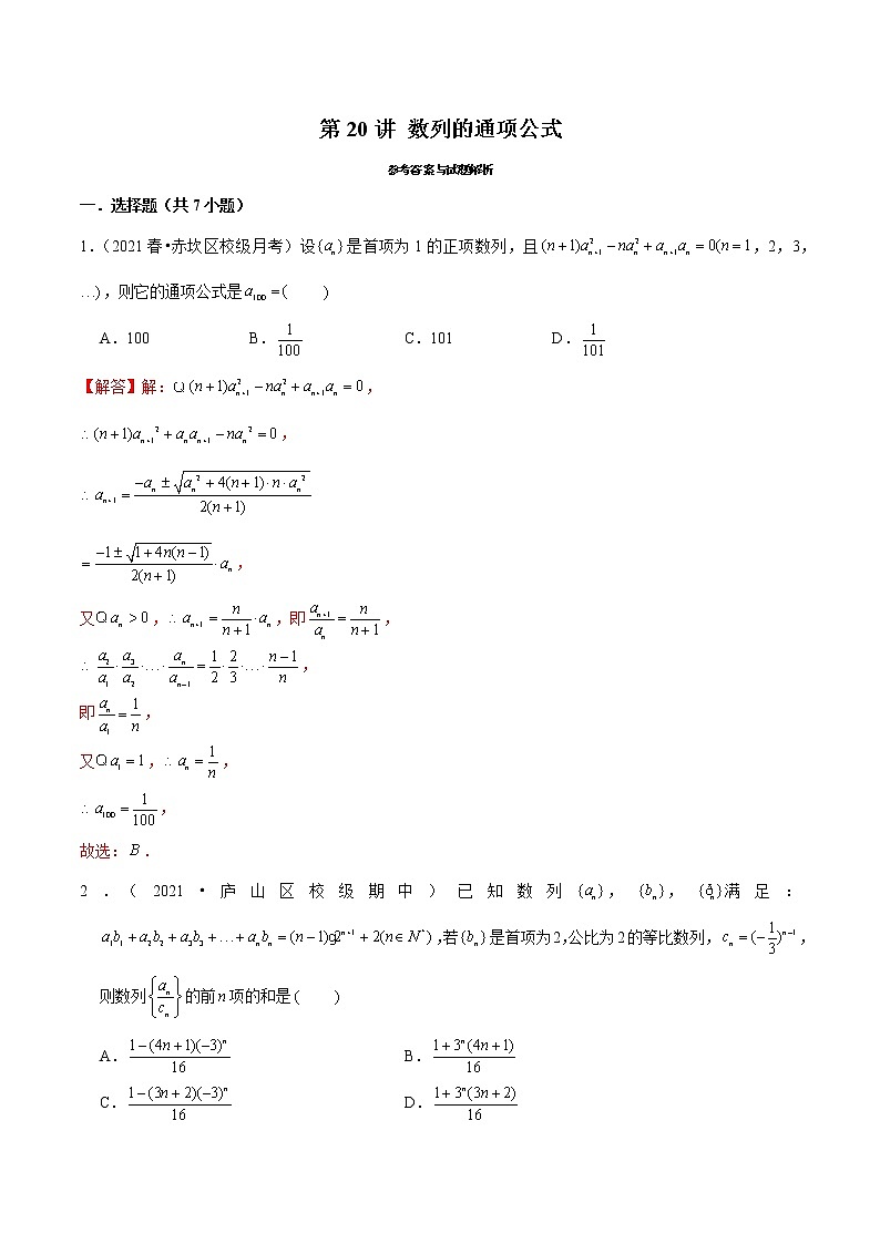 第20讲 数列的通项公式（解析版）第1页