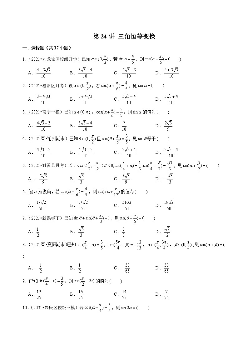 第24讲 三角恒等变换（原卷版）第1页