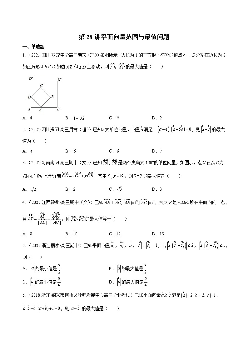 第28讲 平面向量范围与最值问题-2022年新高考数学二轮专题突破精练01