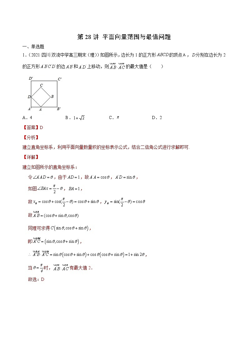 第28讲 平面向量范围与最值问题-2022年新高考数学二轮专题突破精练01