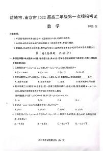 江苏省盐城市、南京市2022届高三第一次模拟考试数学试卷