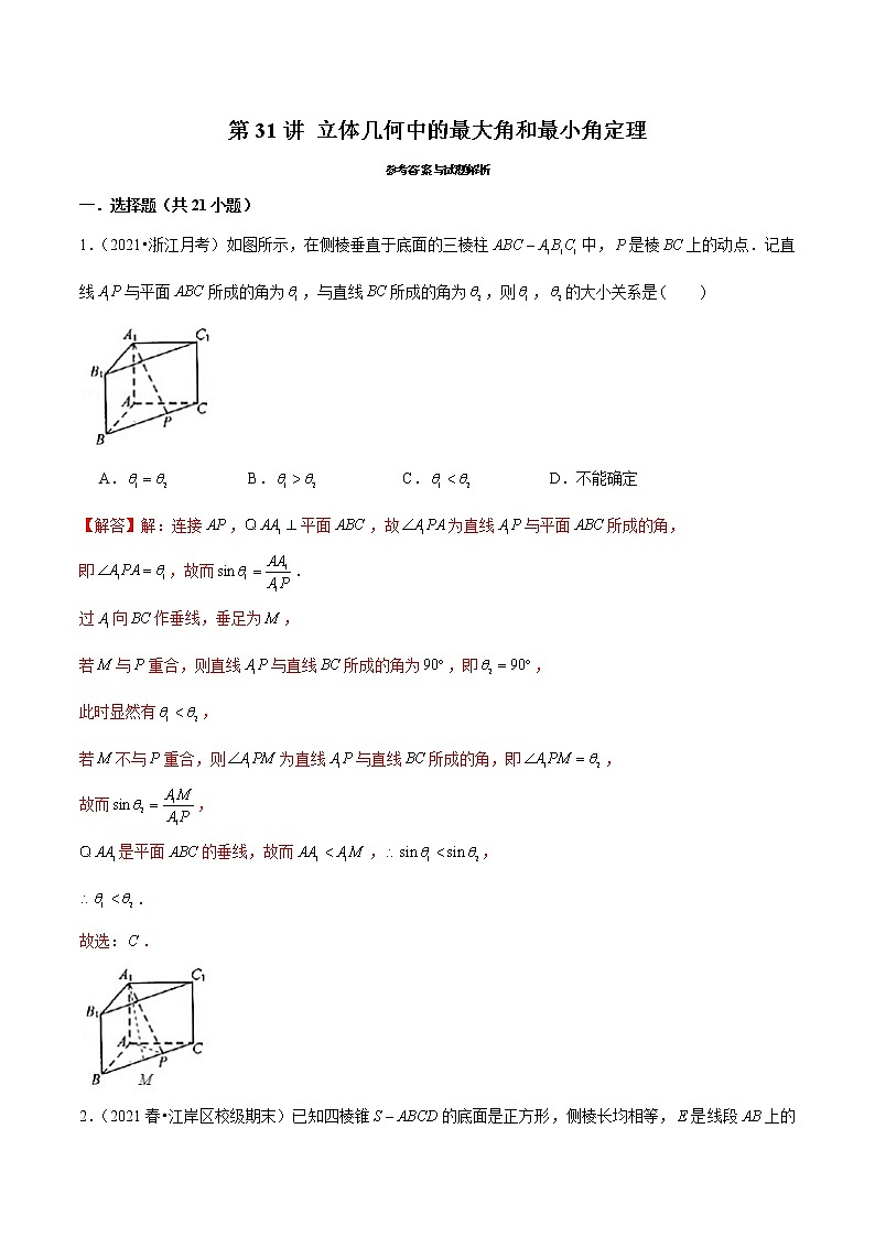 第31讲 立体几何中的最大角和最小角定理（解析版）第1页