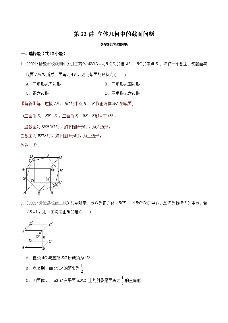 第32讲 立体几何中的截面问题-2022年新高考数学二轮专题突破精练01