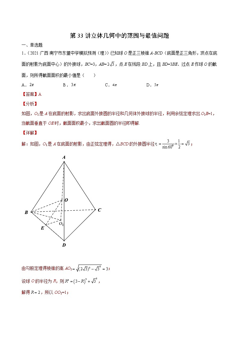 第33讲 立体几何中的范围与最值问题（解析版）第1页