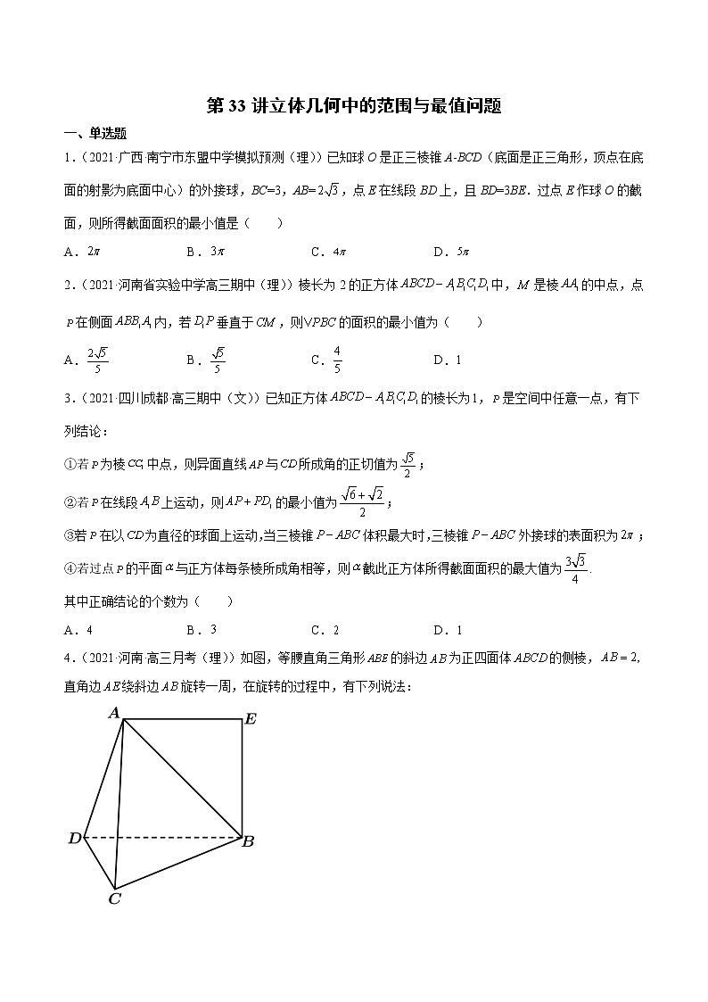 第33讲 立体几何中的范围与最值问题（原卷版）第1页