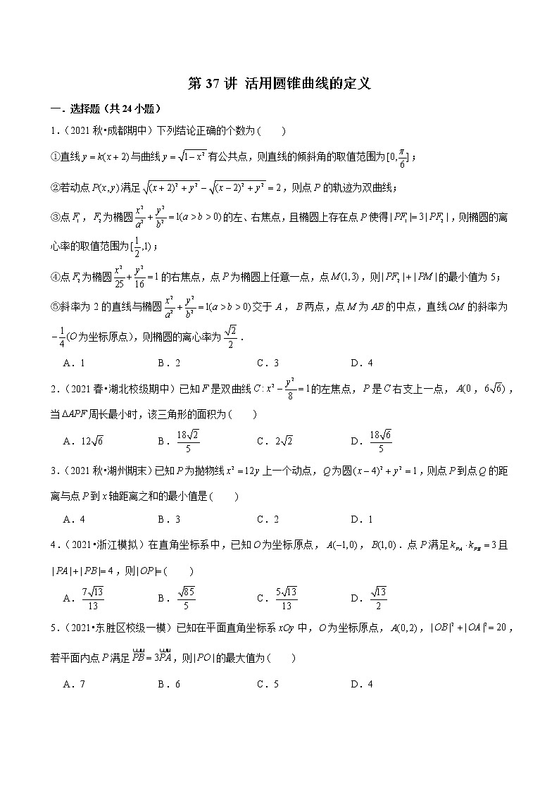 第37讲 活用圆锥曲线的定义（原卷版）第1页