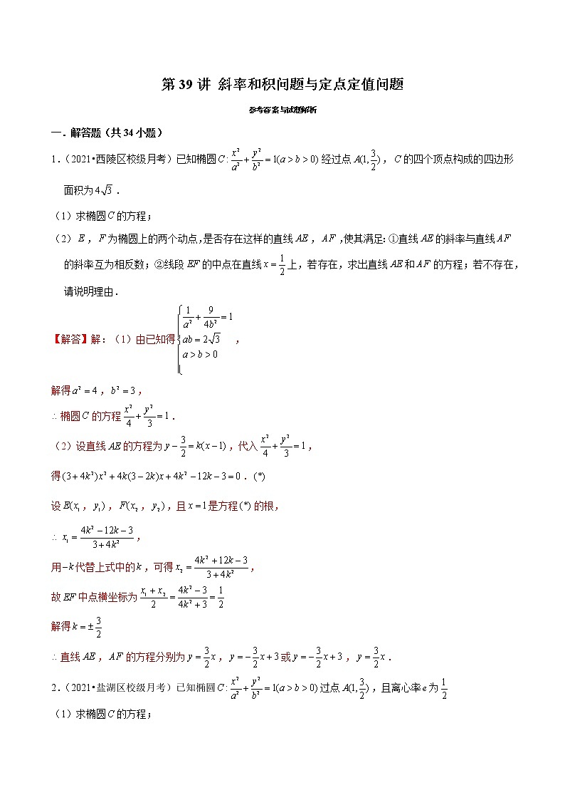第39讲 斜率和积问题与定点定值问题-2022年新高考数学二轮专题突破精练01
