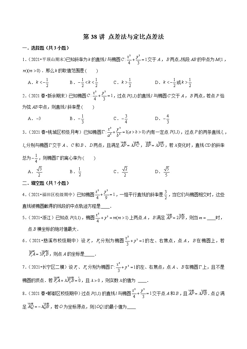 第38讲 点差法与定比点差法-2022年新高考数学二轮专题突破精练01