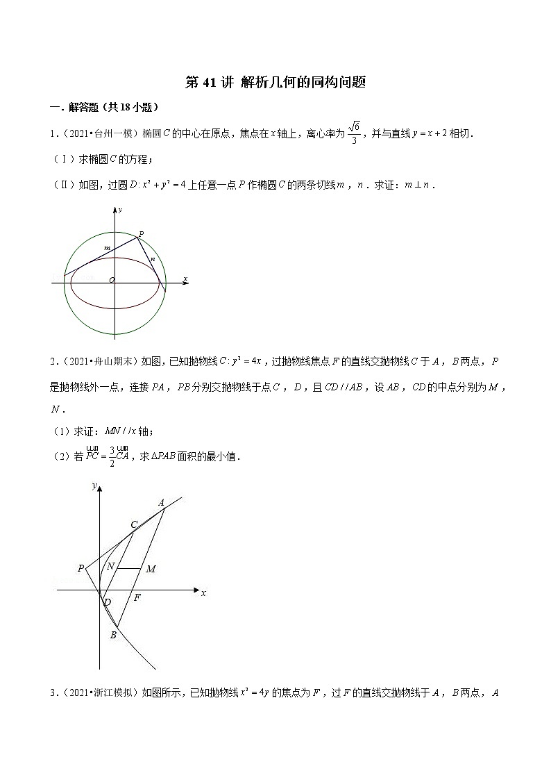 第41讲 解析几何的同构问题（原卷版）第1页