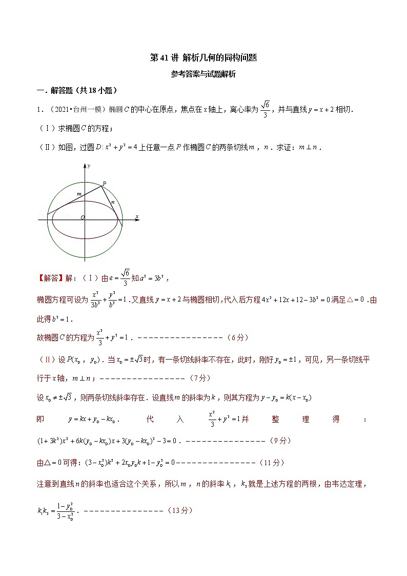第41讲 解析几何的同构问题（解析版）第1页