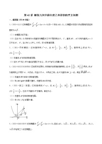 第42讲 解析几何中的长度之和差积商平方问题-2022年新高考数学二轮专题突破精练