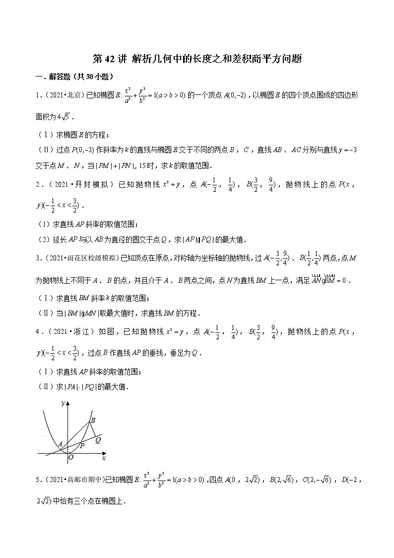 第42讲 解析几何中的长度之和差积商平方问题（原卷版）第1页