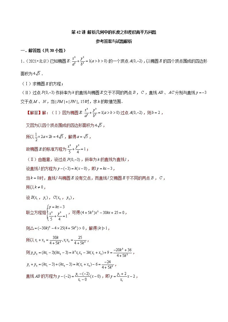第42讲 解析几何中的长度之和差积商平方问题（解析版）第1页