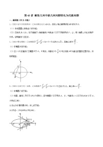 第43讲 解析几何中的几何问题转化为代数问题-2022年新高考数学二轮专题突破精练