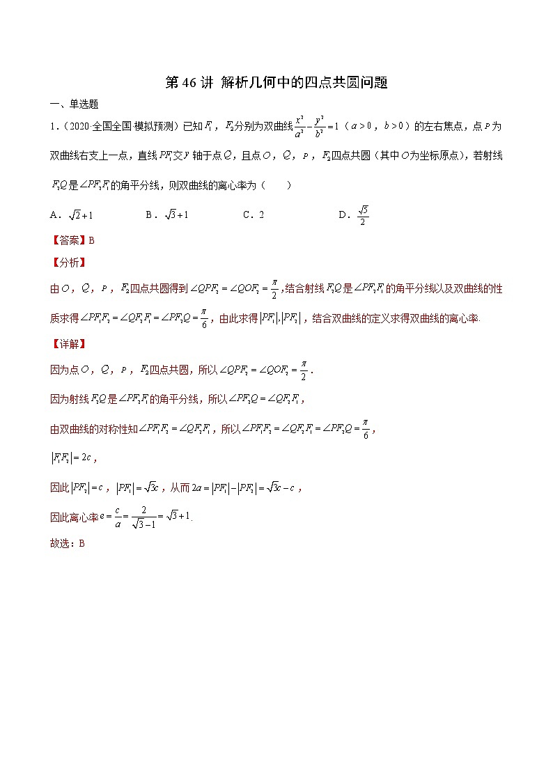 第46讲 解析几何中的四点共圆问题-2022年新高考数学二轮专题突破精练01