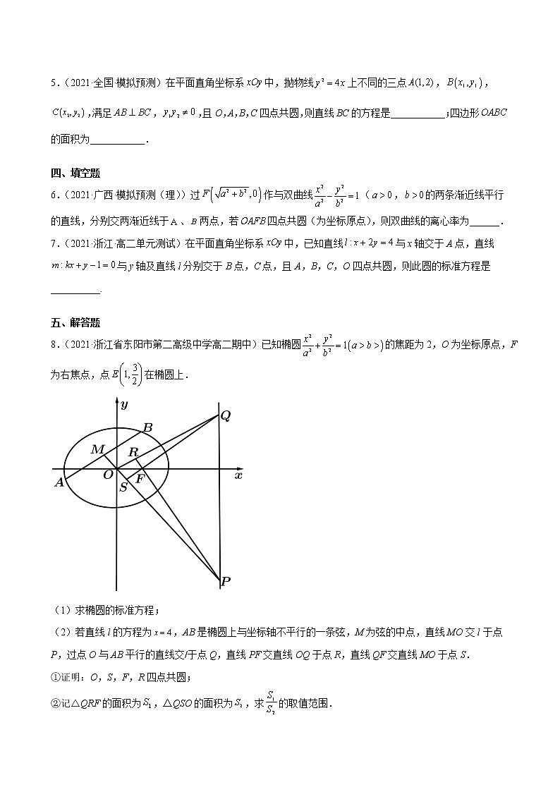 第46讲 解析几何中的四点共圆问题-2022年新高考数学二轮专题突破精练02