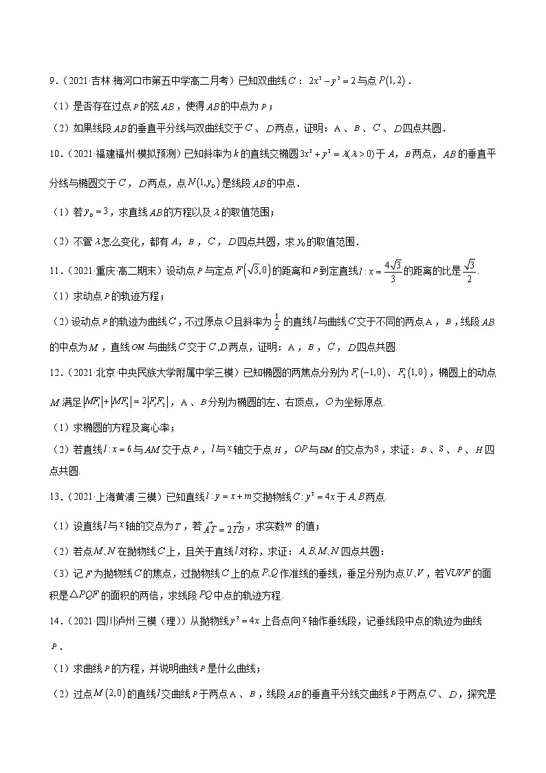 第46讲 解析几何中的四点共圆问题-2022年新高考数学二轮专题突破精练03
