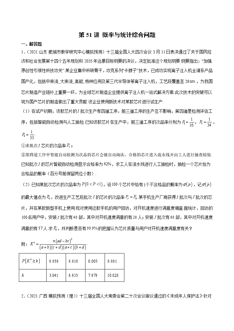 第51讲 概率与统计综合问题（原卷版）第1页