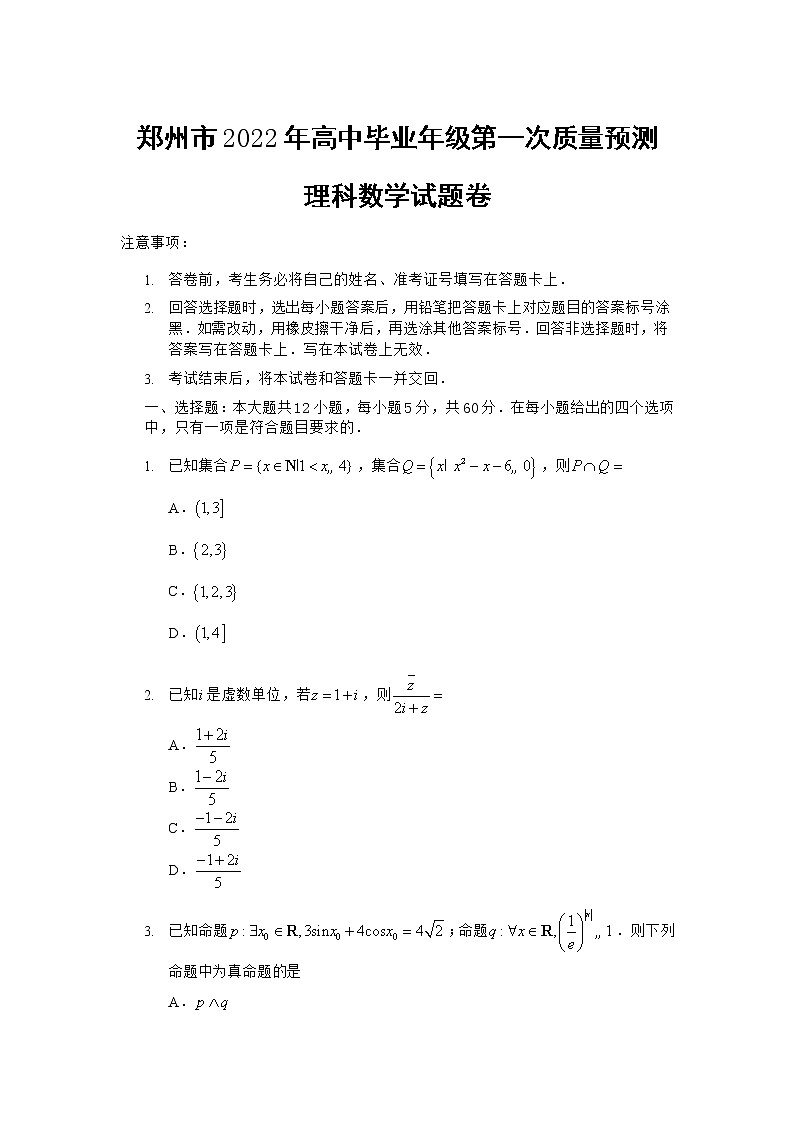 河南省郑州市2022届高三上学期第一次质量预测（一模）（1月）数学（理）含答案01
