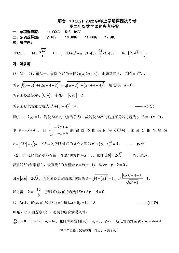 河北省邢台市第一中学2021-2022学年高二上学期第四次月考试题数学PDF版含答案第3页