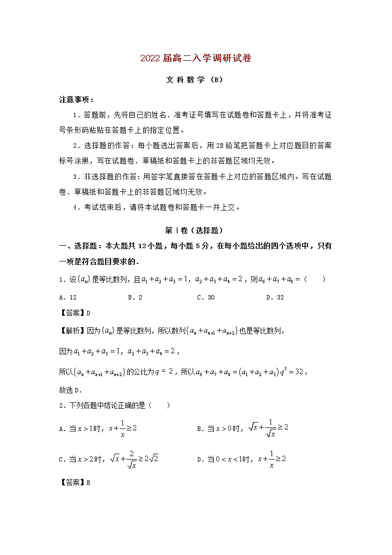 高二数学上学期入学调研试题文B含答案第1页