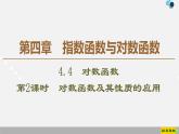 人教版高中数学第一册 第4章 4.4 第2课时　对数函数及其性质的应用课件PPT