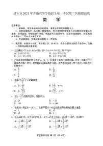 河北省唐山市2021届高三下学期4月学业水平选择性考试第二次模拟演练（二模）数学试题含答案
