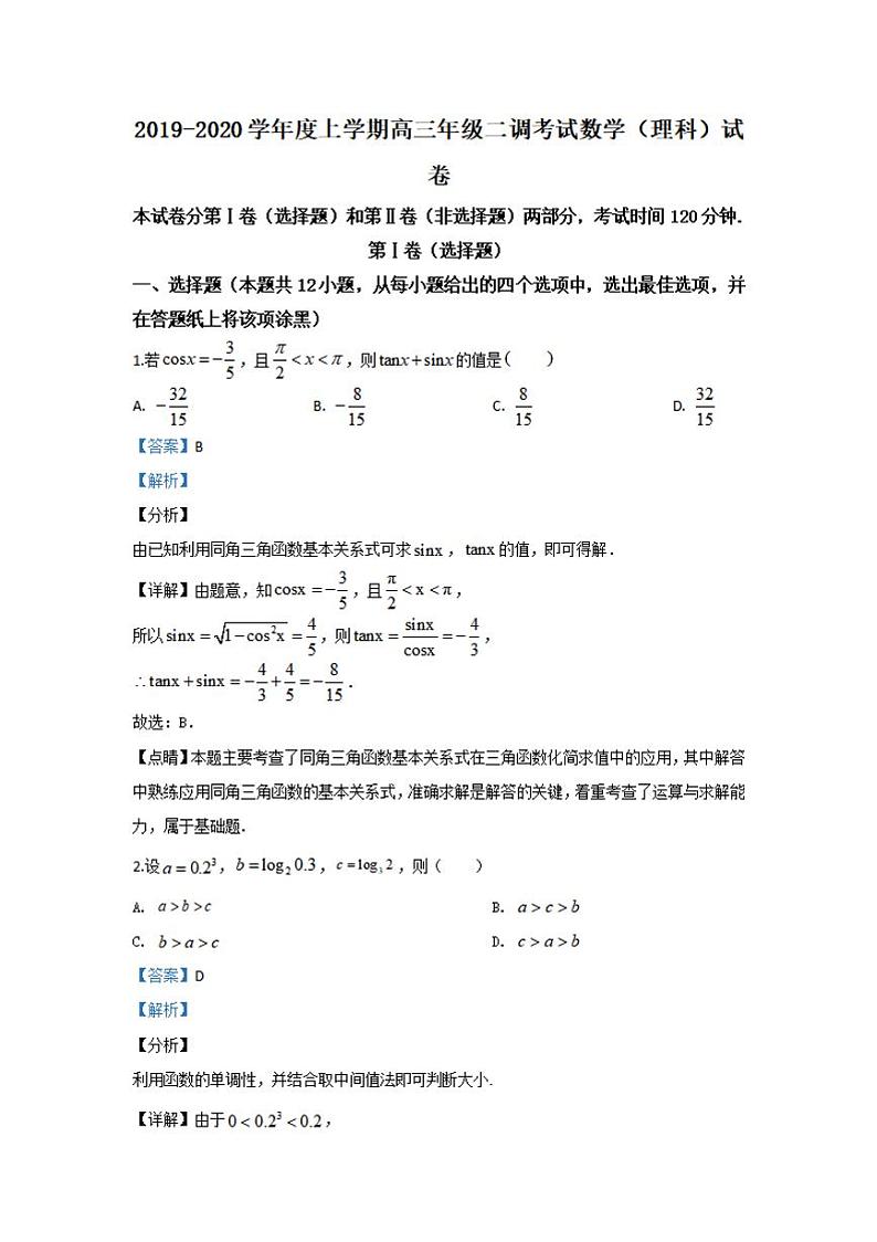 河北省衡水市衡水中学2020届高三二调考试数学（理）试题含答案解析01