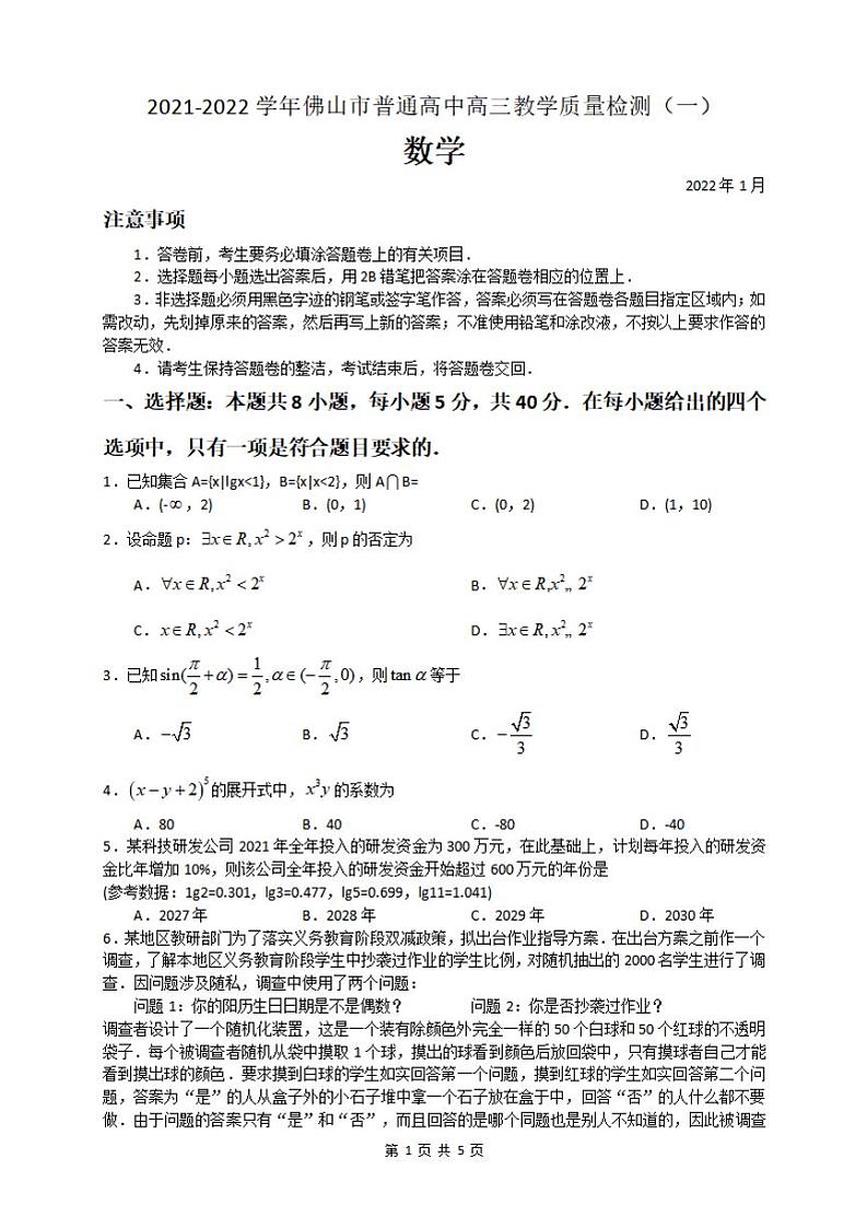 广东省佛山市普通高中2021-2022学年高三上学期教学质量检测数学（一）数学试题（无答案）01
