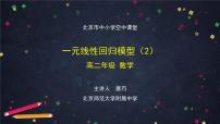24.高二【数学（人教B版）】一元线性回归模型（2）-课件