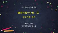 29.高二【数学（人教B版）】概率与统计小结（2）-课件