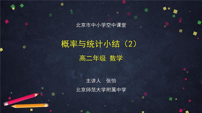 29.高二【数学（人教B版）】概率与统计小结（2）-课件01