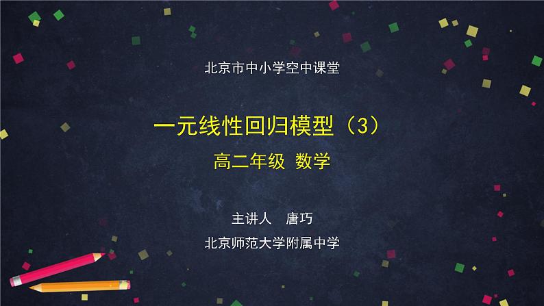25.高二【数学（人教B版）】一元线性回归模型（3）-课件01