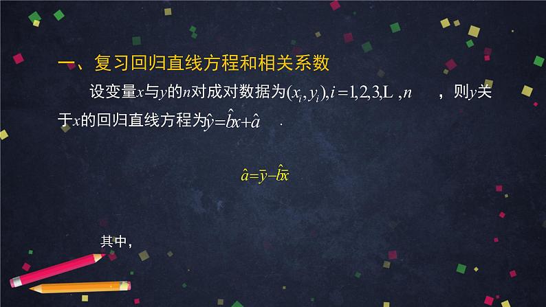 25.高二【数学（人教B版）】一元线性回归模型（3）-课件02