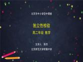 26.高二【數(shù)學(xué)（人教B版）】獨(dú)立性檢驗(yàn)-課件