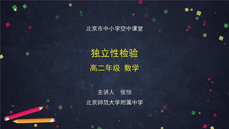 26.高二【数学（人教B版）】独立性检验-课件第1页