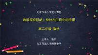 27.高二【数学（人教B版）】数学探究活动：统计在生活中的应用-课件