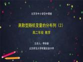 16.高二【数学（人教B版）】离散型随机变量的分布列（2）-课件