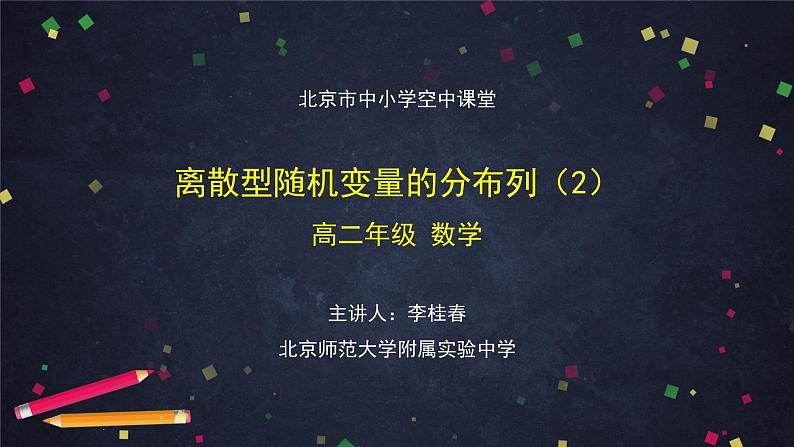 16.高二【数学（人教B版）】离散型随机变量的分布列（2）-课件第1页